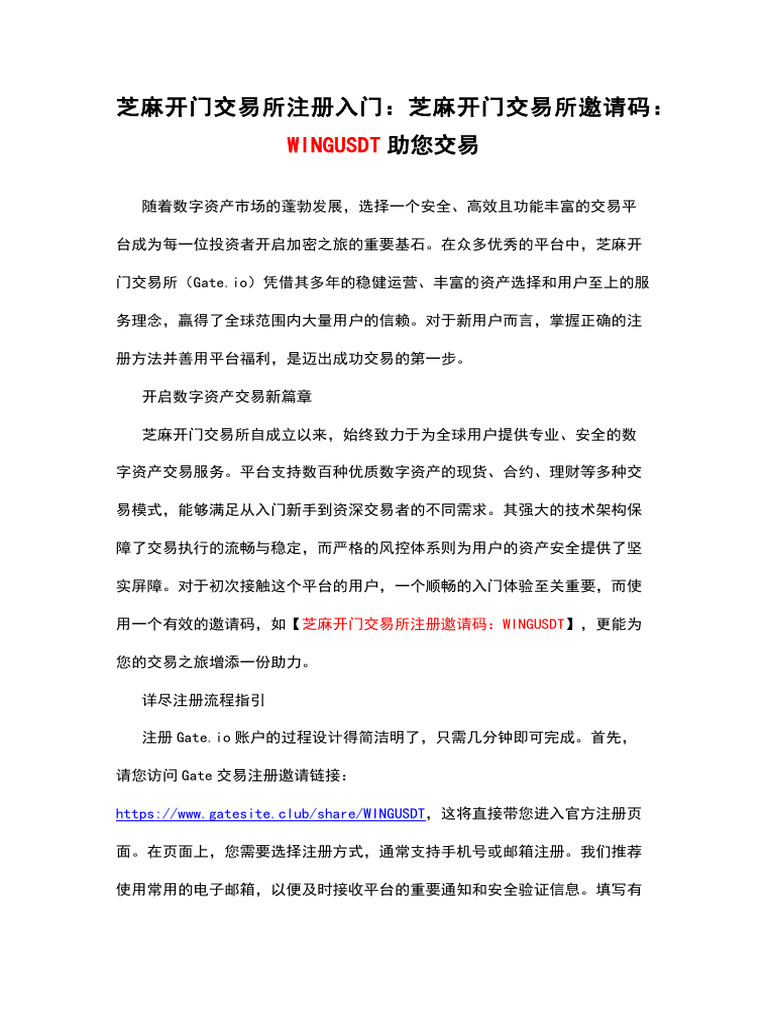 芝麻开门交易所注册入门：芝麻开门交易所邀请码：WINGUSDT助您交易| PDF