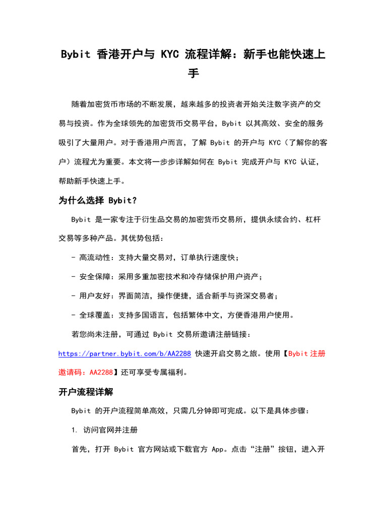 Bybit 香港开户与KYC 流程详解：新手也能快速上手| PDF