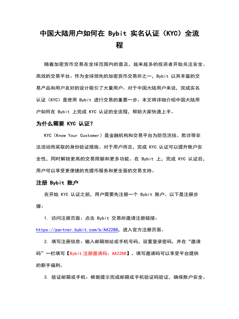 中国大陆用户如何在Bybit 实名认证（KYC）全流程| PDF