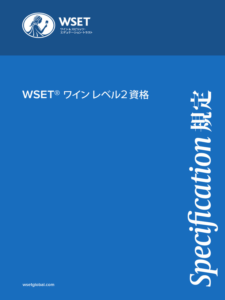 WSET2 Specification Japanese | PDF