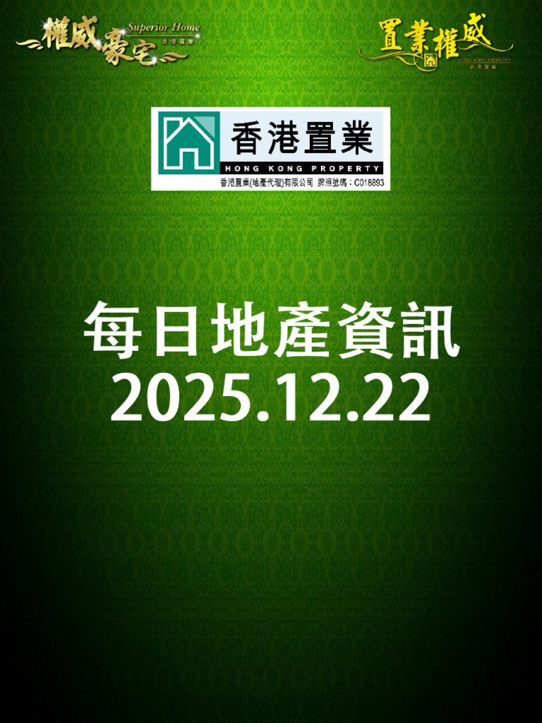 港置NEWS 22.12.2025 | PDF