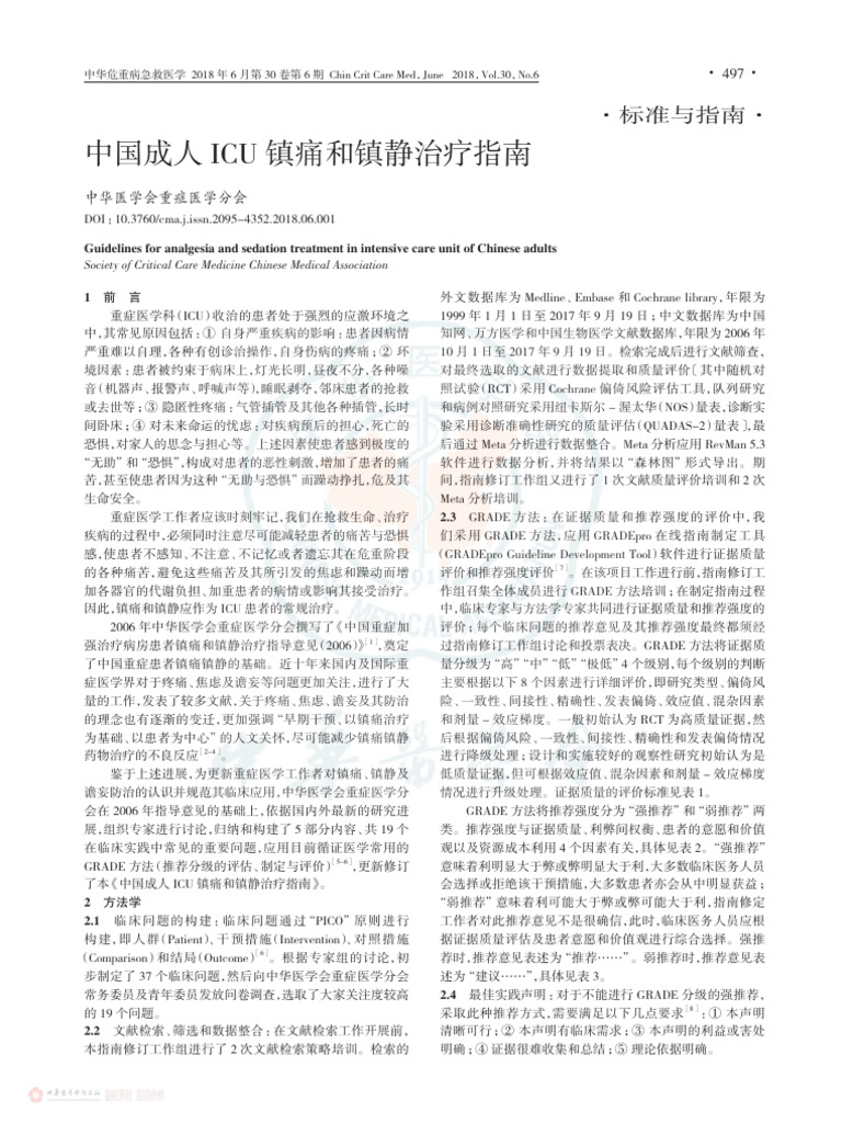 中国成人ICU镇痛和镇静治疗指南| PDF