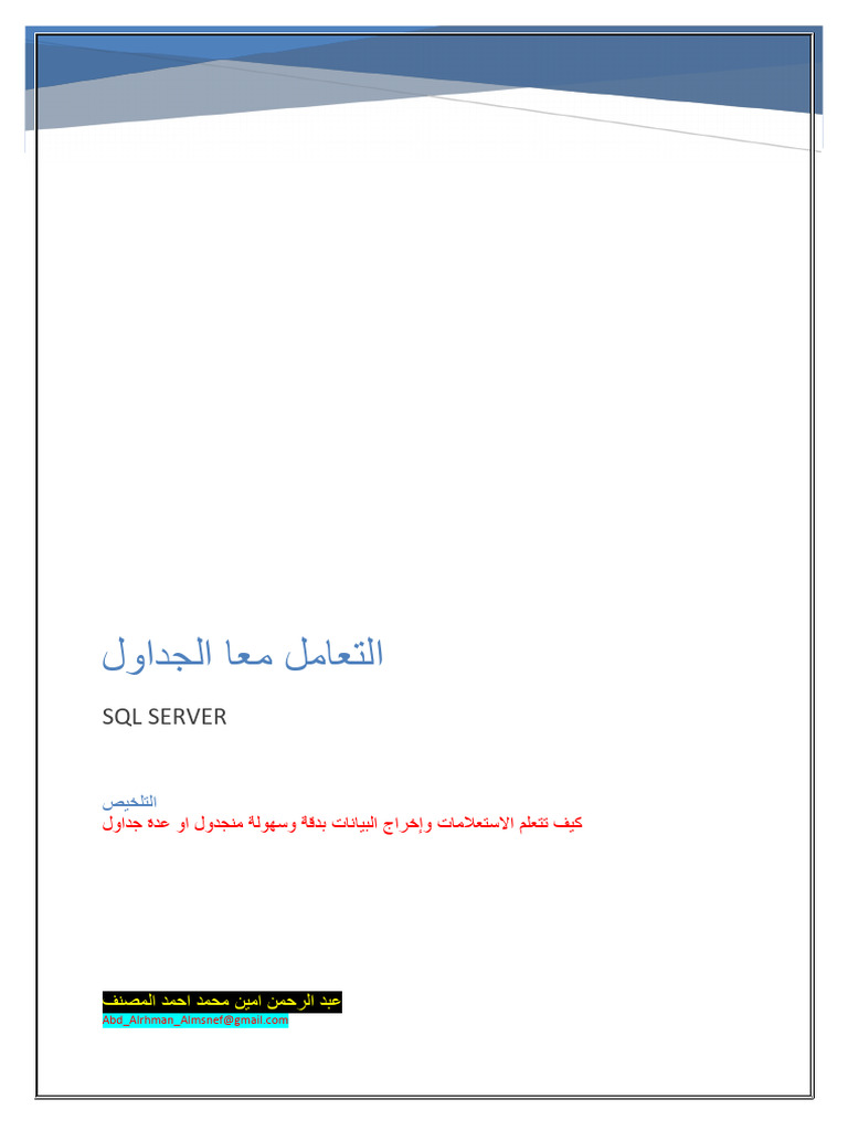 Noor-Book.com sql server تعلم لغة الاسيكو سيرفر | PDF