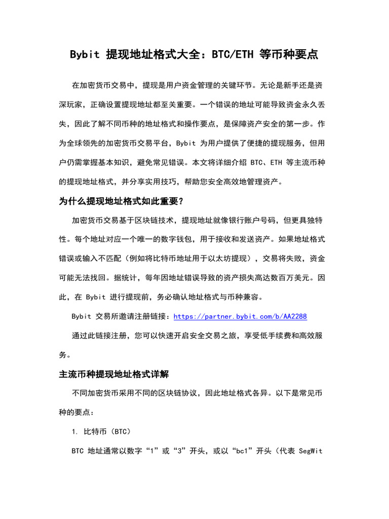 Bybit 提现地址格式大全：Btc - eth 等币种要点| PDF