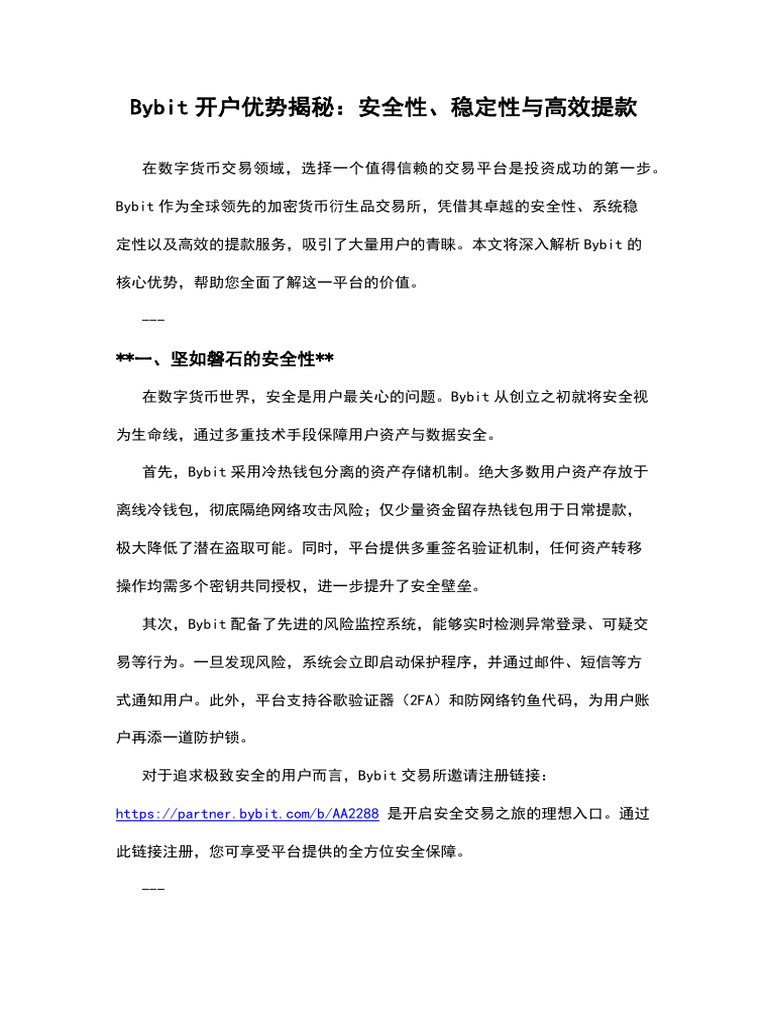 Bybit开户优势揭秘：安全性、稳定性与高效提款| PDF