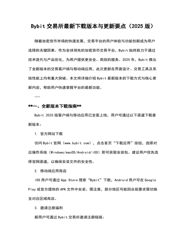 Bybit交易所最新下载版本与更新要点（2025版） | PDF