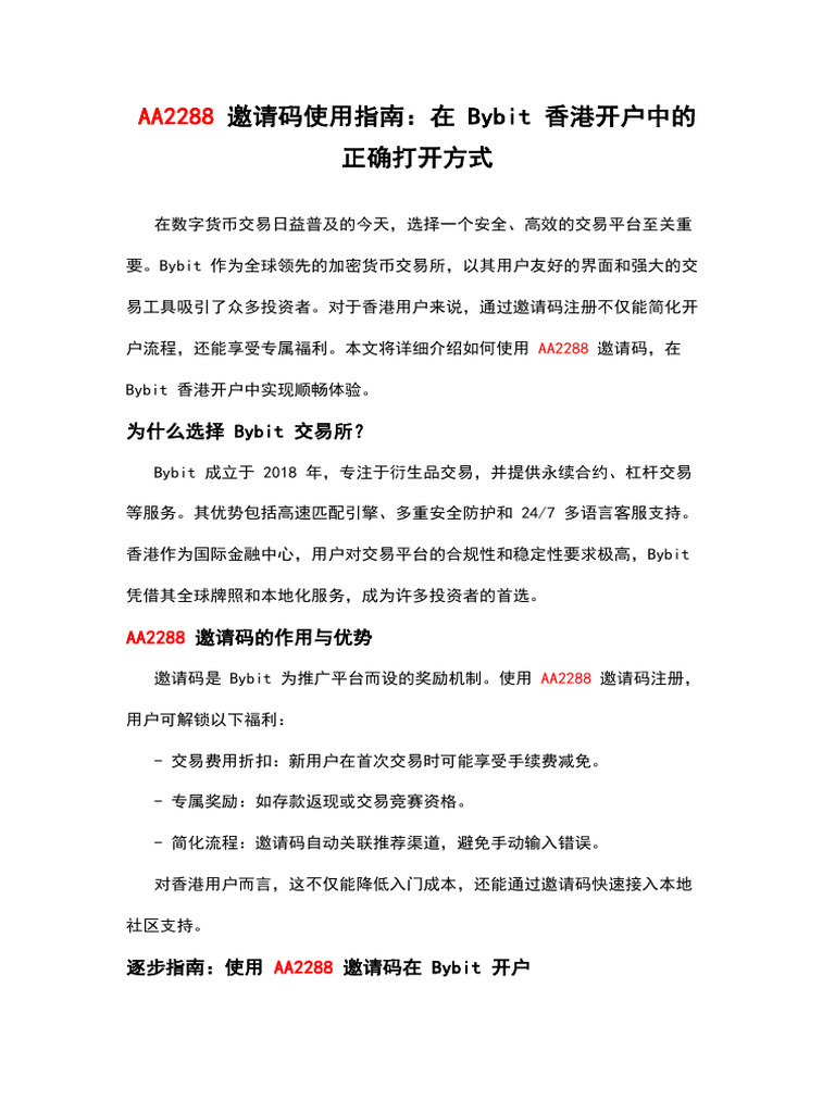 AA2288 邀请码使用指南：在Bybit 香港开户中的正确打开方式| PDF