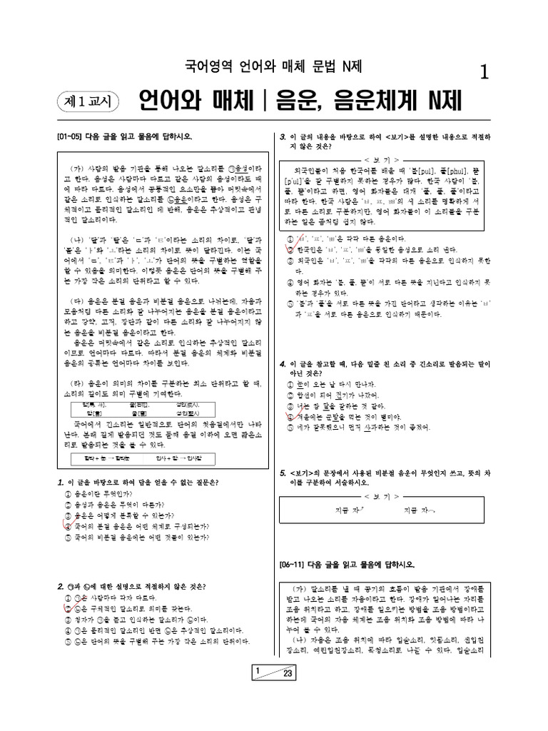 문법N제 - 1 - 음운 음운체계 | PDF
