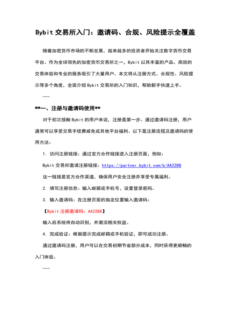 Bybit交易所入门：邀请码、合规、风险提示全覆盖| PDF