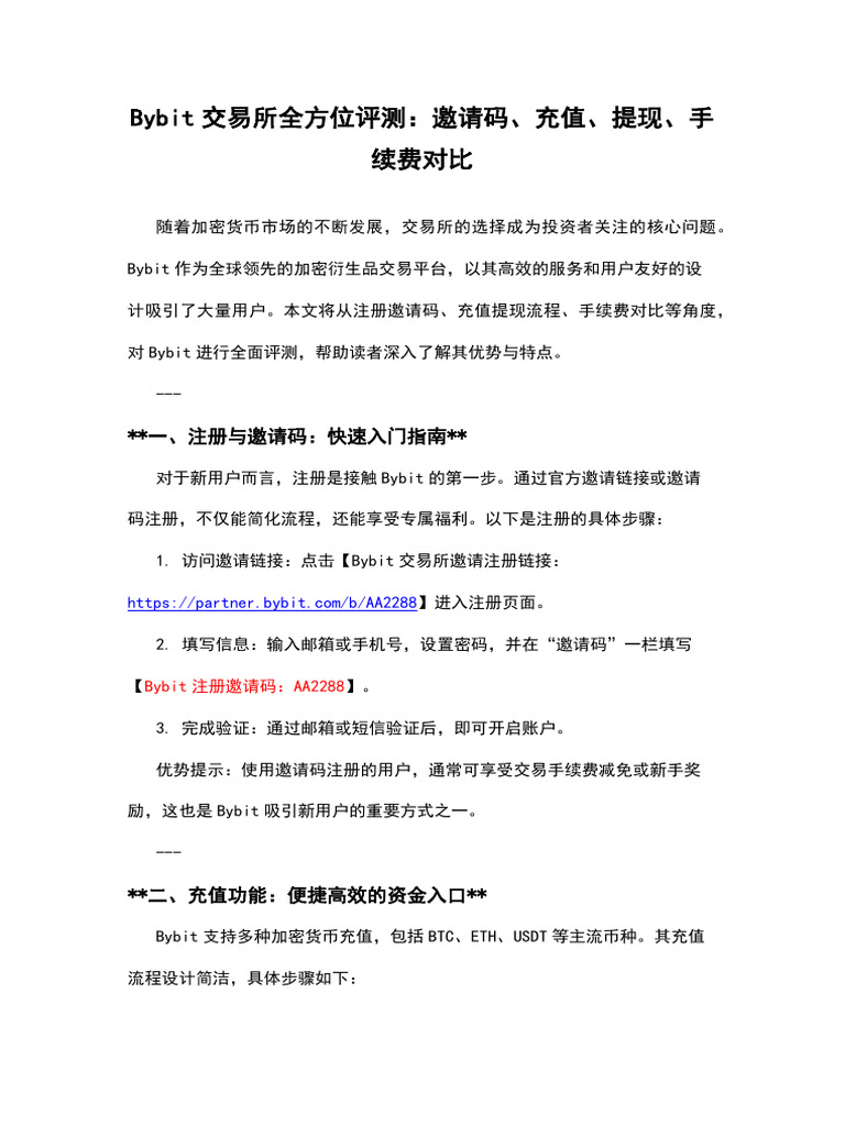 Bybit交易所全方位评测：邀请码、充值、提现、手续费对比| PDF