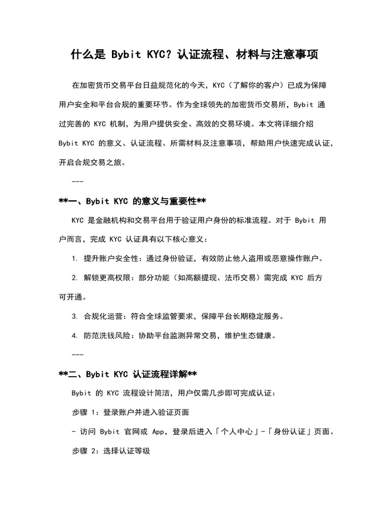 什么是Bybit KYC？认证流程、材料与注意事项| PDF