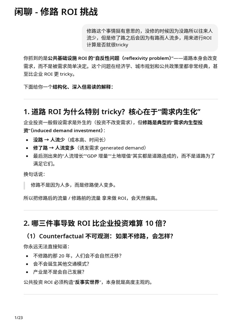 闲聊- 修路ROI 挑战| PDF
