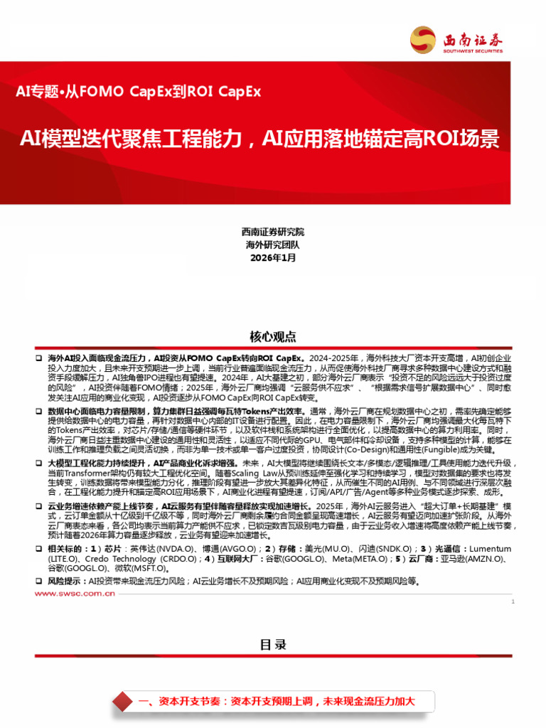 Ai专题·从fomo Capex到roi Capex：Ai模型迭代聚焦工程能力，Ai应用落地锚定高roi场景| PDF