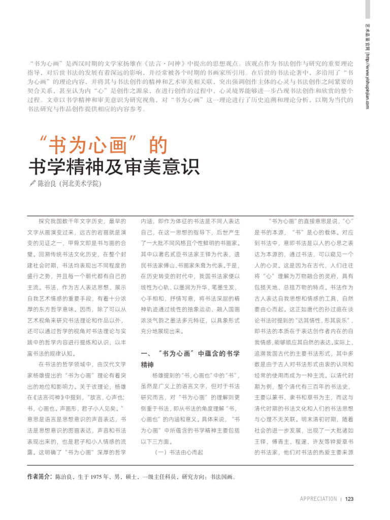 “书为心画”的书学精神及审美意识_陈治良 | PDF
