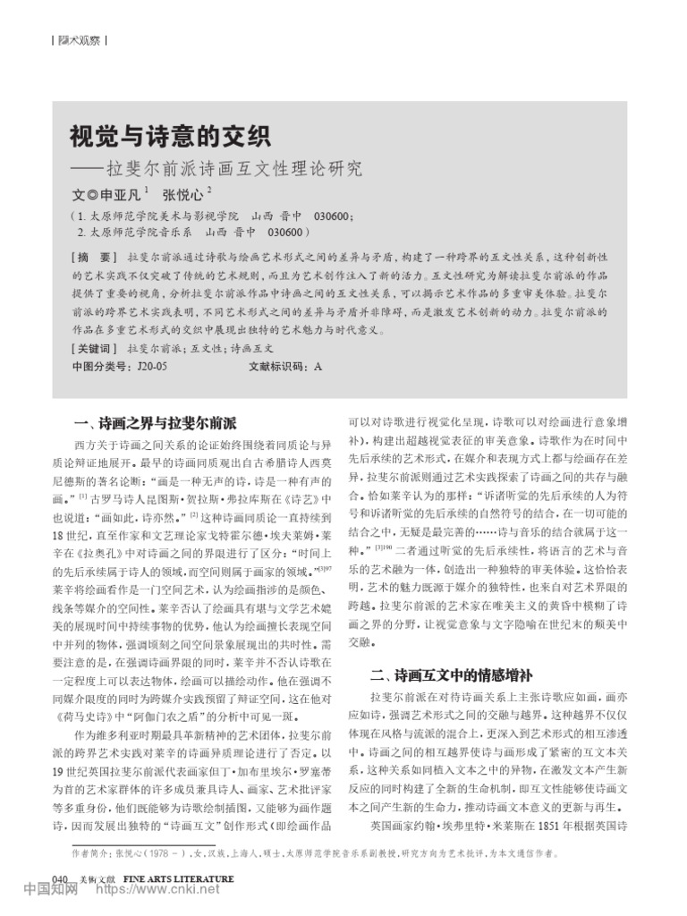 视觉与诗意的交织——拉斐尔前派诗画互文性理论研究 | PDF