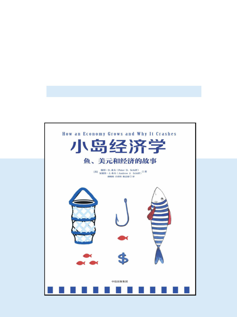 Ebook) 小岛经济学by 彼得·D.希夫（Peter D. Schiff）;安德鲁·J.希夫（Andrew J. Schiff） ISBN  9787508672960, 7508672968 digital version 2025 | PDF