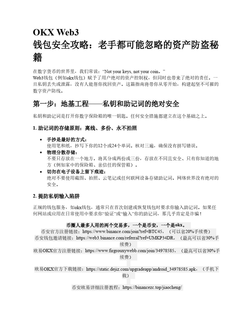 OKX钱包安全使用攻略：防范风险、保障资产的必备操作指南与技巧| PDF