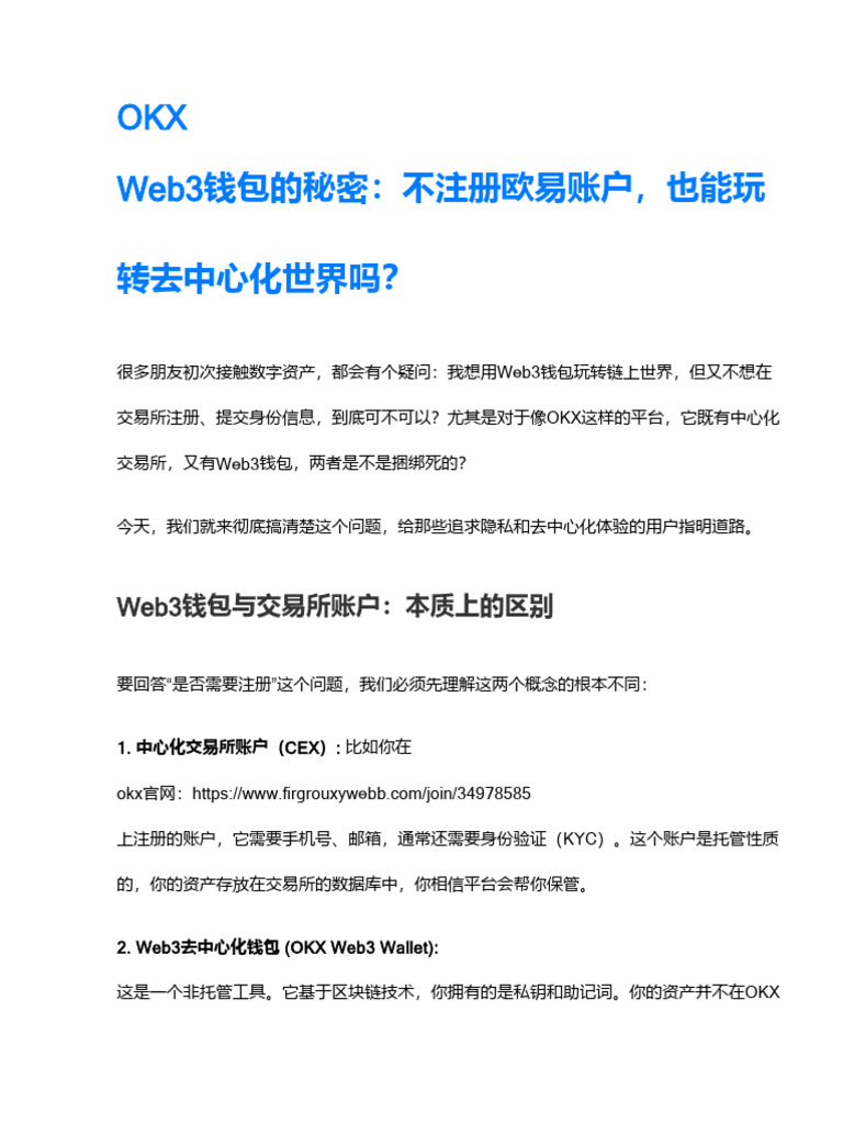 Okx钱包（Web3）是否需要注册okx账户？一文搞懂非注册用户的操作流程| PDF