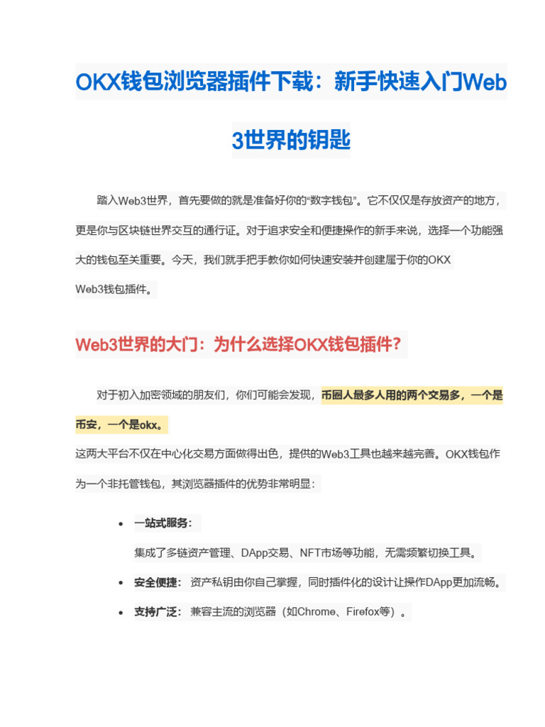 OKX钱包浏览器插件下载：新用户如何快速安装并创建Web3钱包？ | PDF