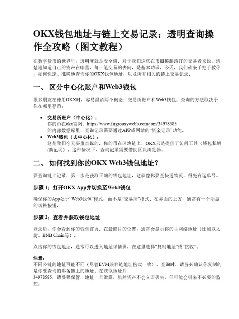 OKX钱包地址与链上交易记录查询的详细步骤解析（全图文教程） | PDF