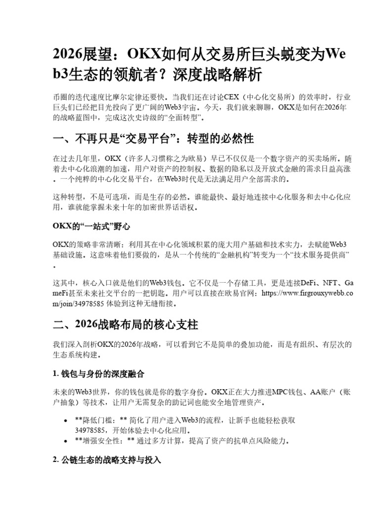 OKX如何全面转型Web3生态？2026年欧易最新战略布局深度解析| PDF