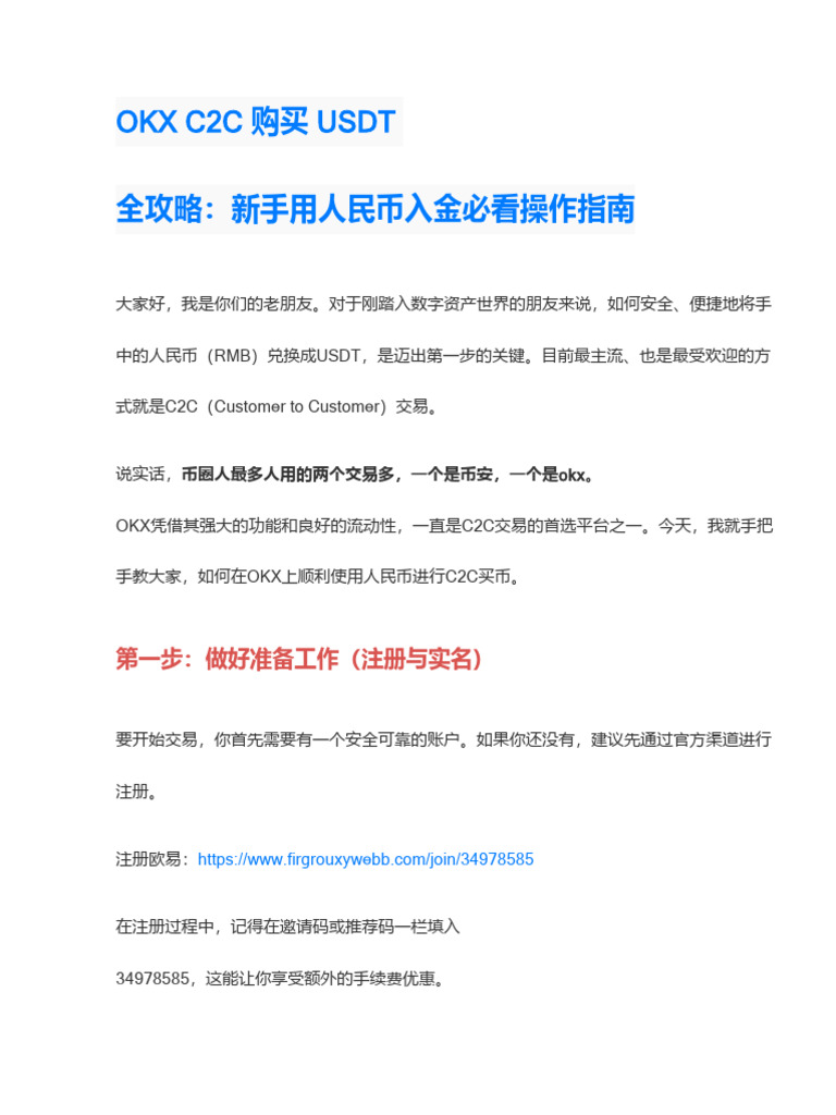 OKX如何使用人民币C2C购买USDT？新手入门必看操作步骤| PDF