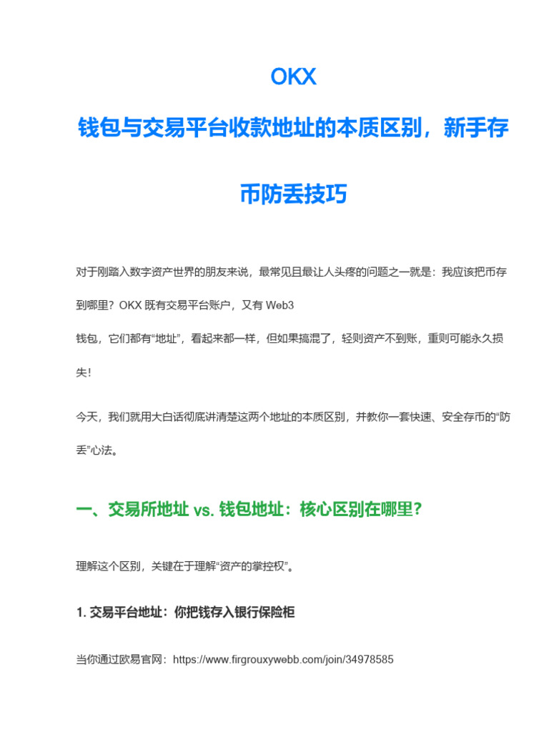 OKX钱包与交易所收款地址的区别：新手用户快速存款防丢币技巧| PDF
