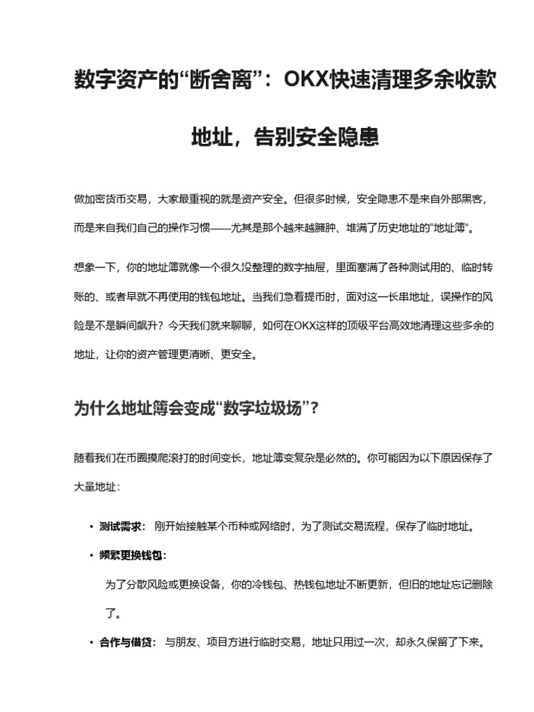 OKX删除多余的收款地址：快速清理地址簿，提升资产安全| PDF