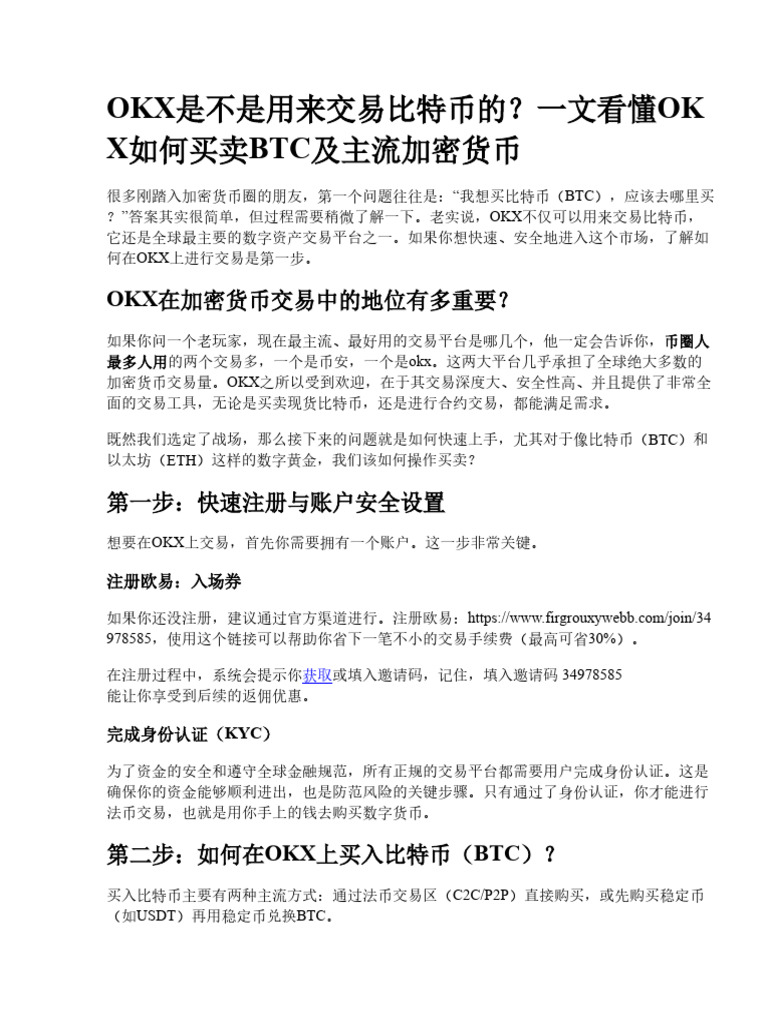OKX是用来交易比特币的吗？一文看懂OKX如何买卖BTC及主流加密货币| PDF