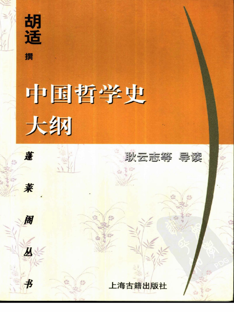 中国哲学史大纲（胡适） | PDF
