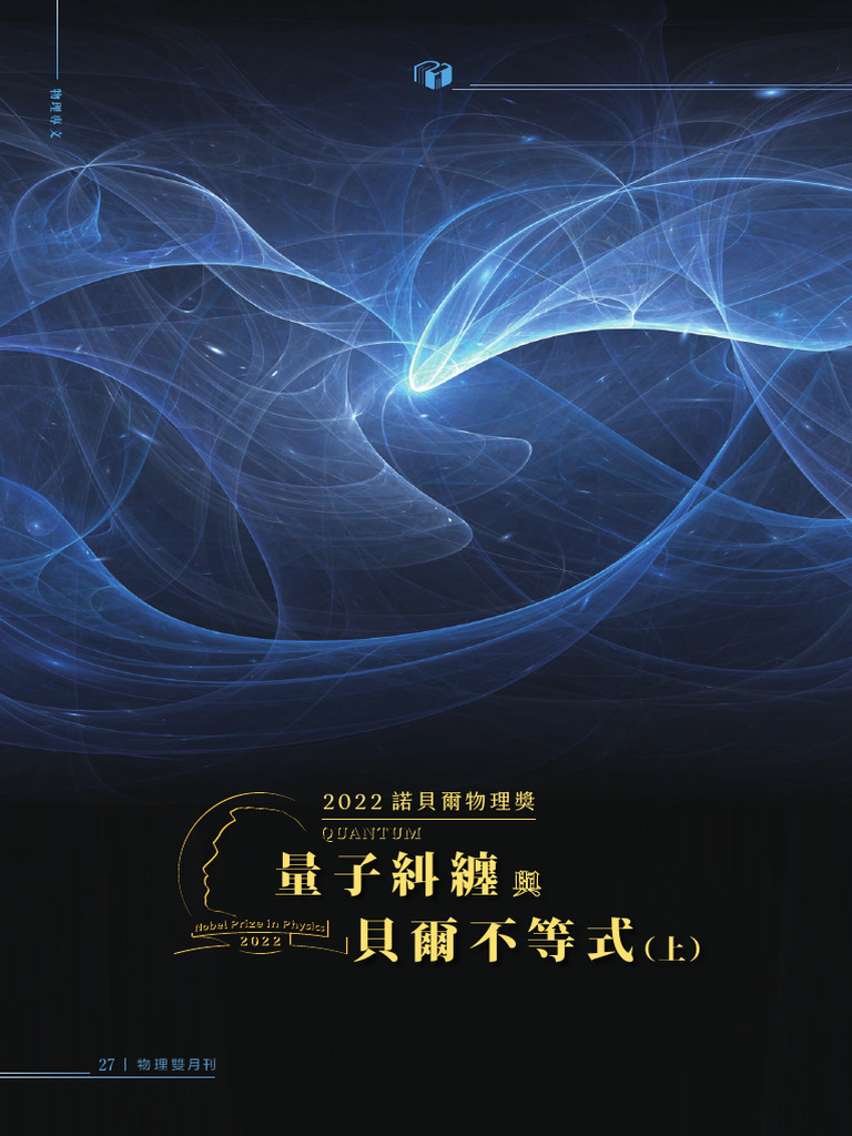 2022諾貝爾物理獎 量子糾纏與貝爾不等式 物理雙月刊45卷第一期-2月 | PDF