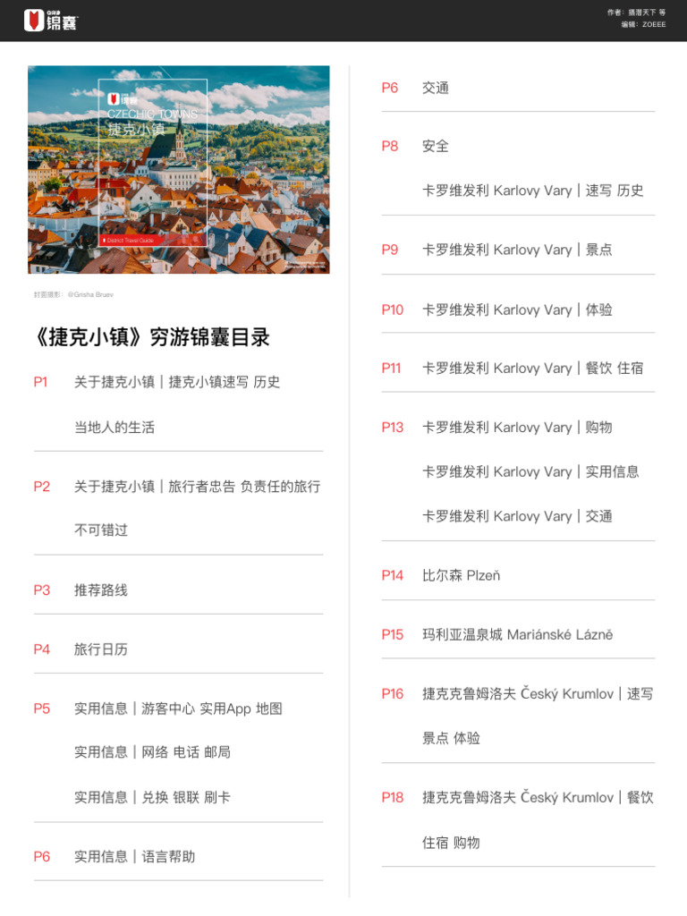 穷游锦囊- 捷克小镇| PDF