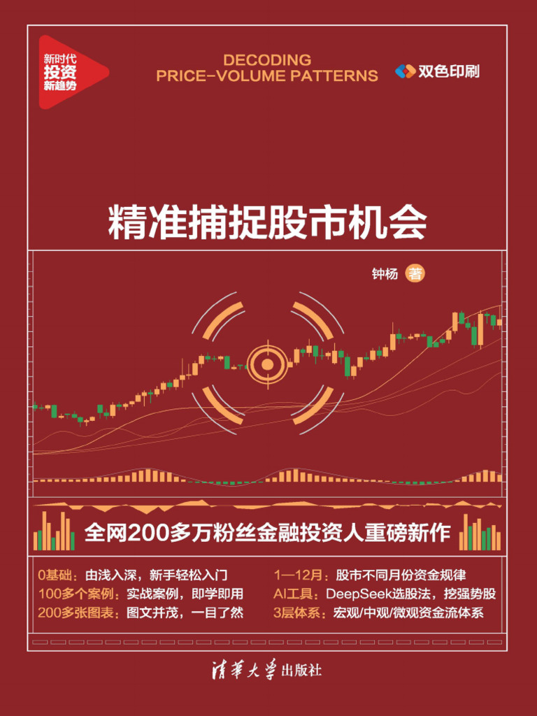 量价狙击：精准捕捉股市机会》钟杨| PDF
