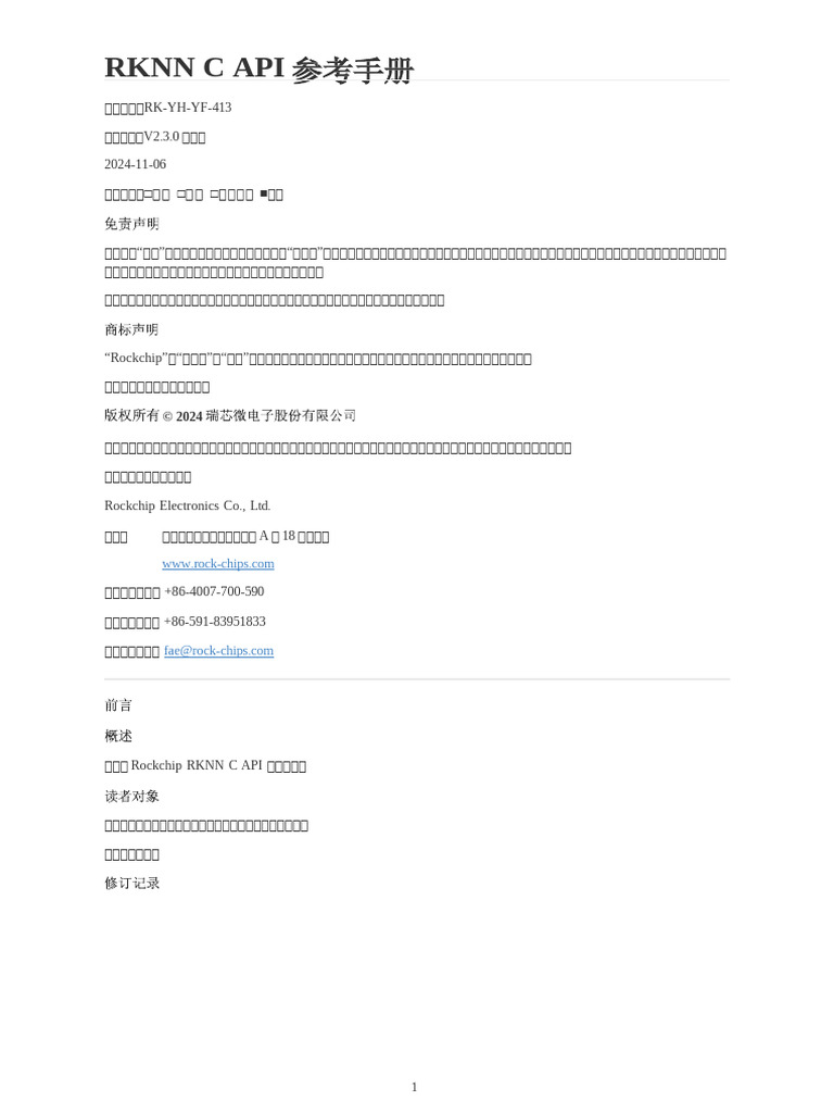 04 Rockchip Rknpu API Reference RKNNRT v2.3.0 CN | PDF