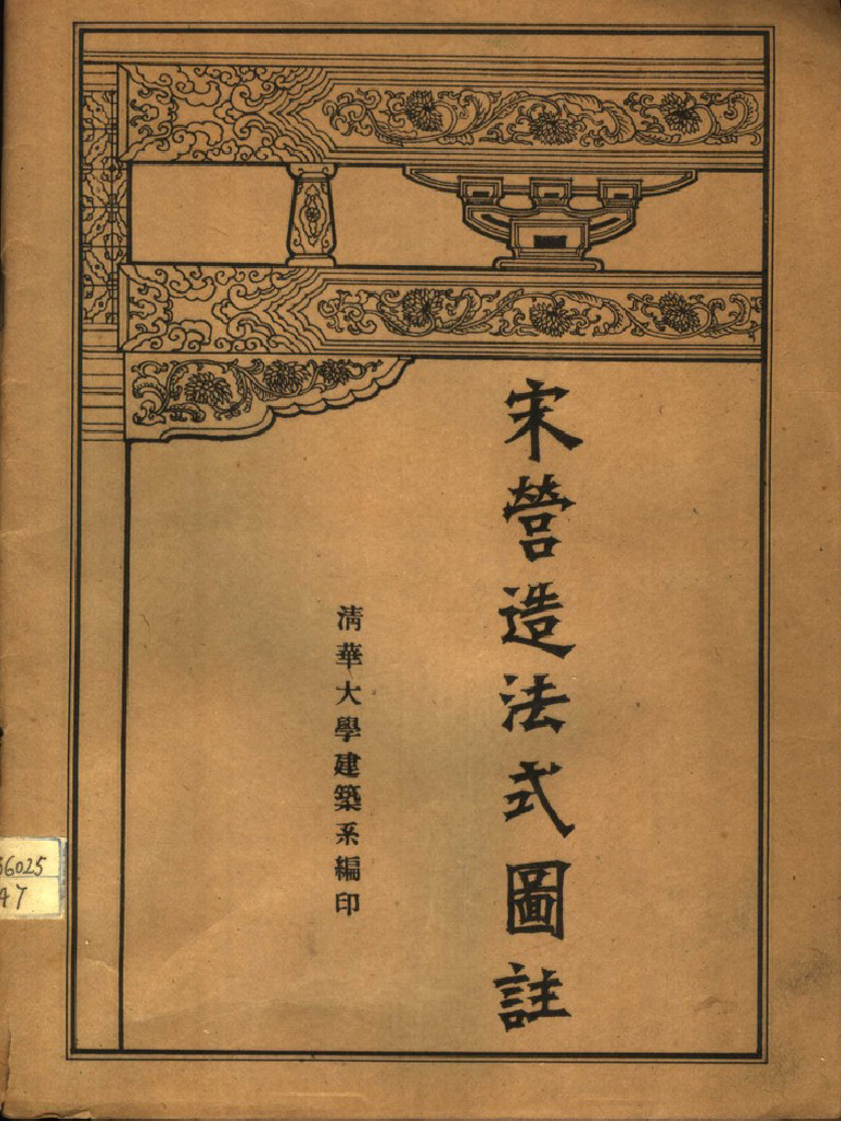 宋营造法式图注 (清华大学建筑系编) | PDF