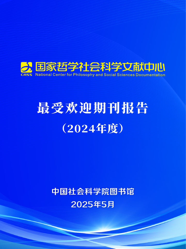 最受欢迎期刊 | PDF