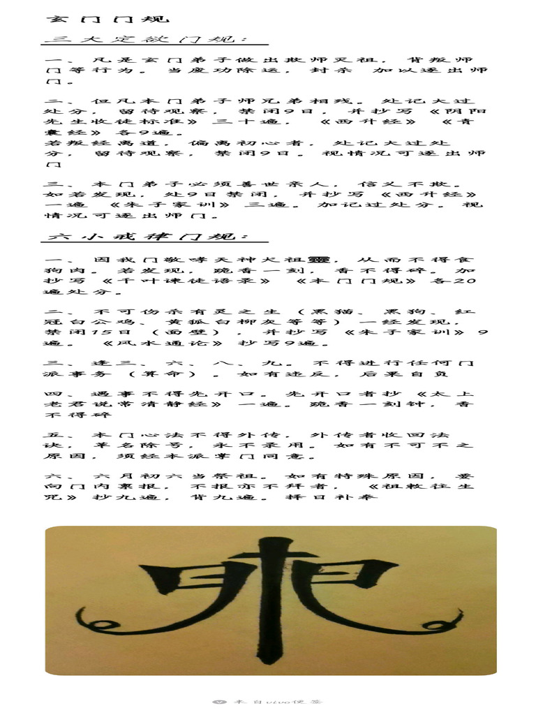 陰陽玄門（门规） | PDF