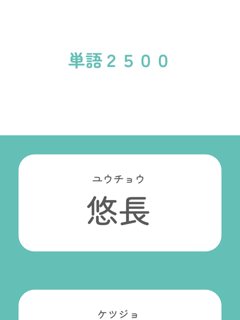 単語2500 | PDF