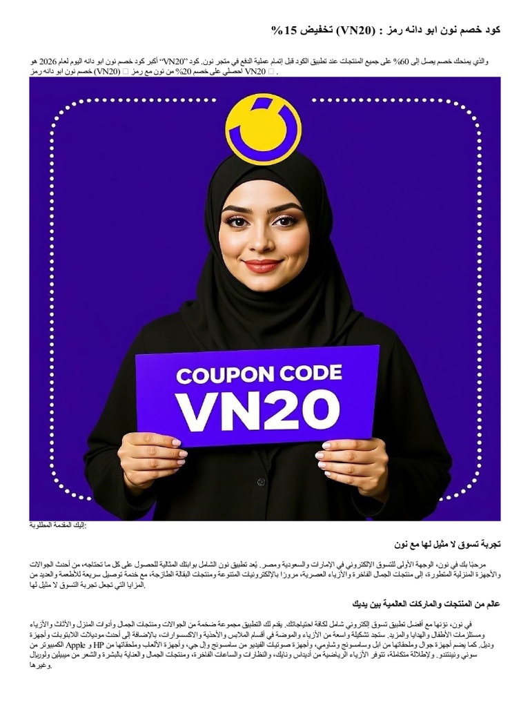 كود خصم نون ابو دانه رمز (Vn20) تخفيض قوي 2026 | PDF
