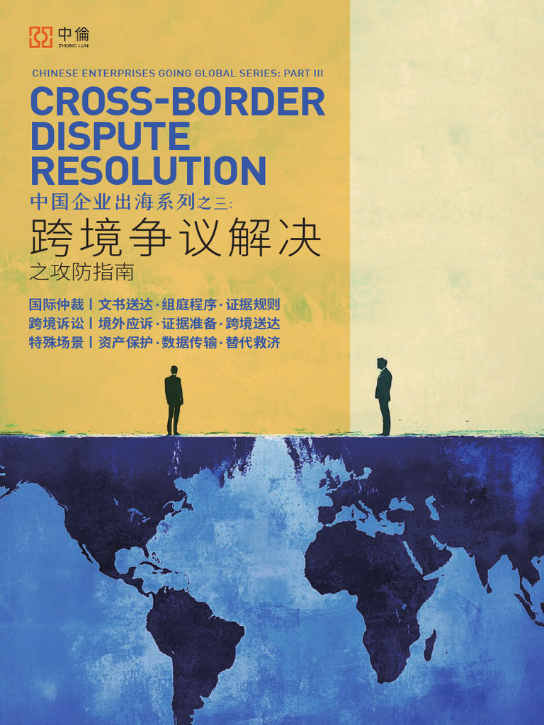 中国企业出海系列之三：跨境争议解决之攻防指南| PDF