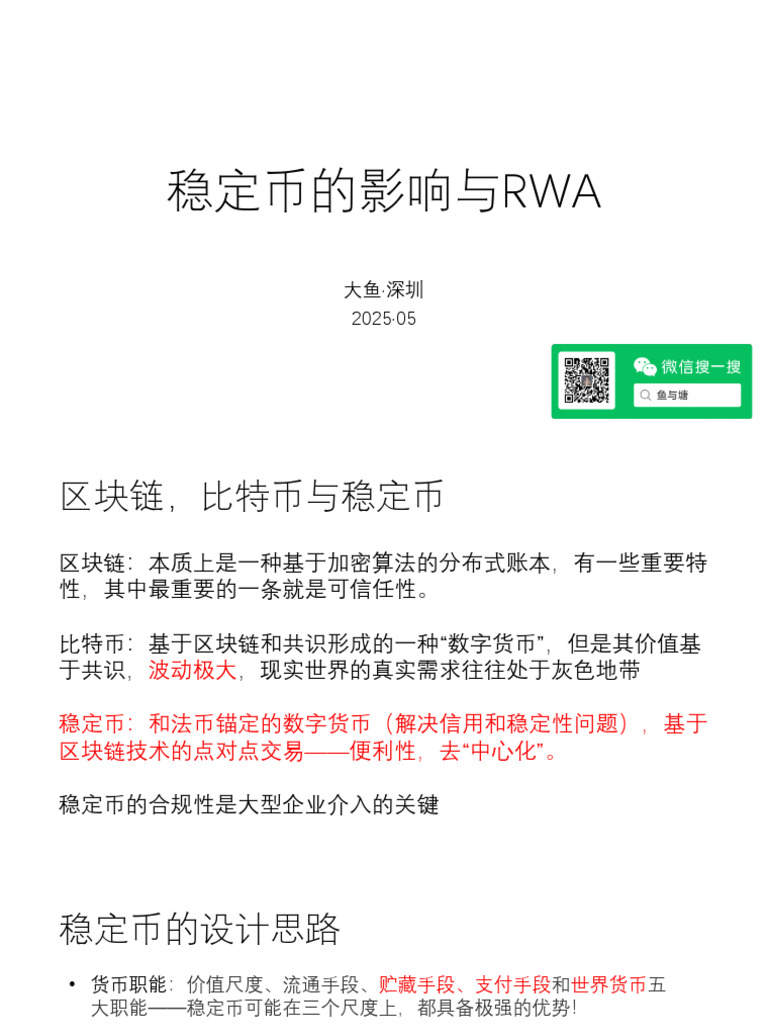 稳定币的影响与RWA | PDF