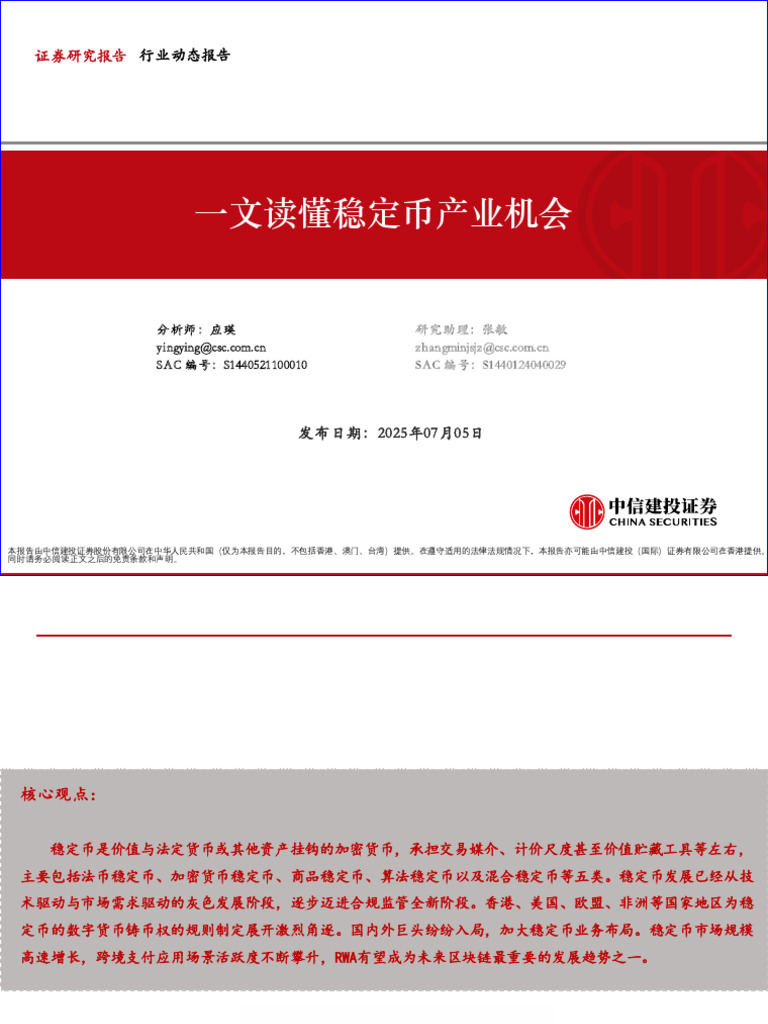 一文读懂稳定币产业机会| PDF