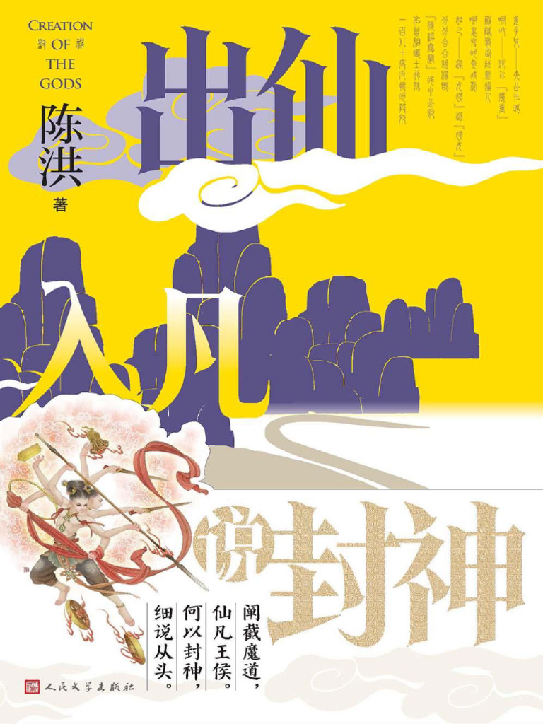 陈洪：出仙入凡说封神| PDF