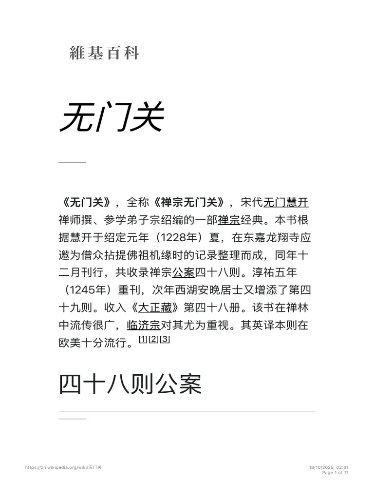 无门关 - 维基百科，自由的百科全书 | PDF