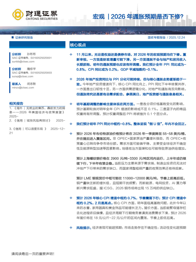 2026年通胀预期是否下修| PDF
