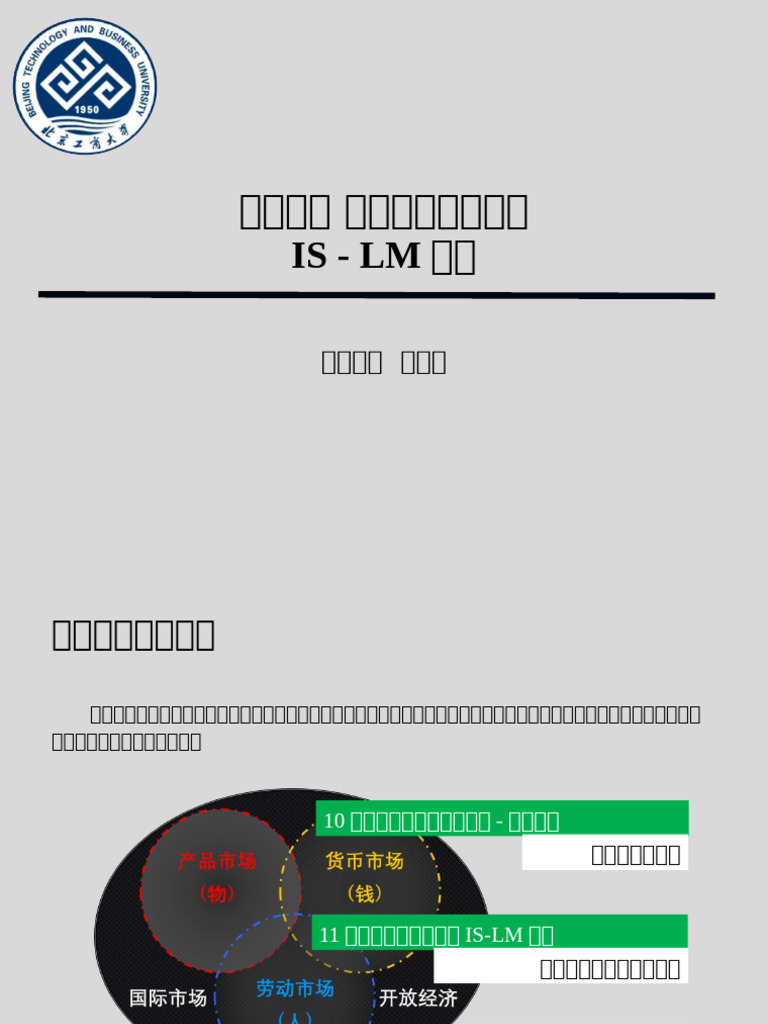 11：国民收入的决定：IS LM模型| PDF