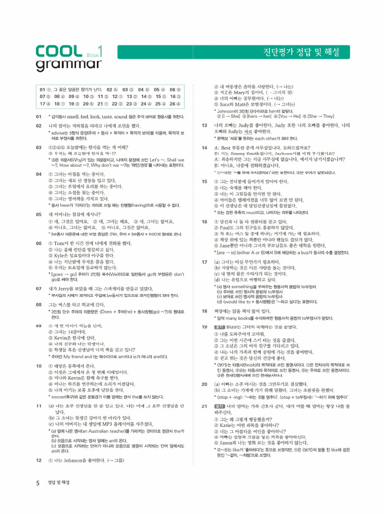 Cool Grammar 1 진단평가 | PDF