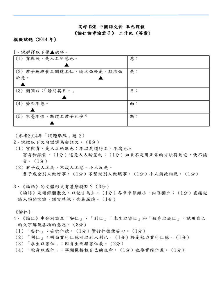 《論仁論孝論君子》筆記 (附答案) | PDF