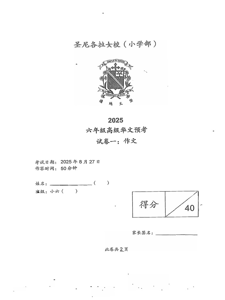 P6 HChinese Prelim 2025 StNicholas Exam Papers | PDF