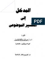 المدخل الى التفسير الموضوعي -عبد الستار